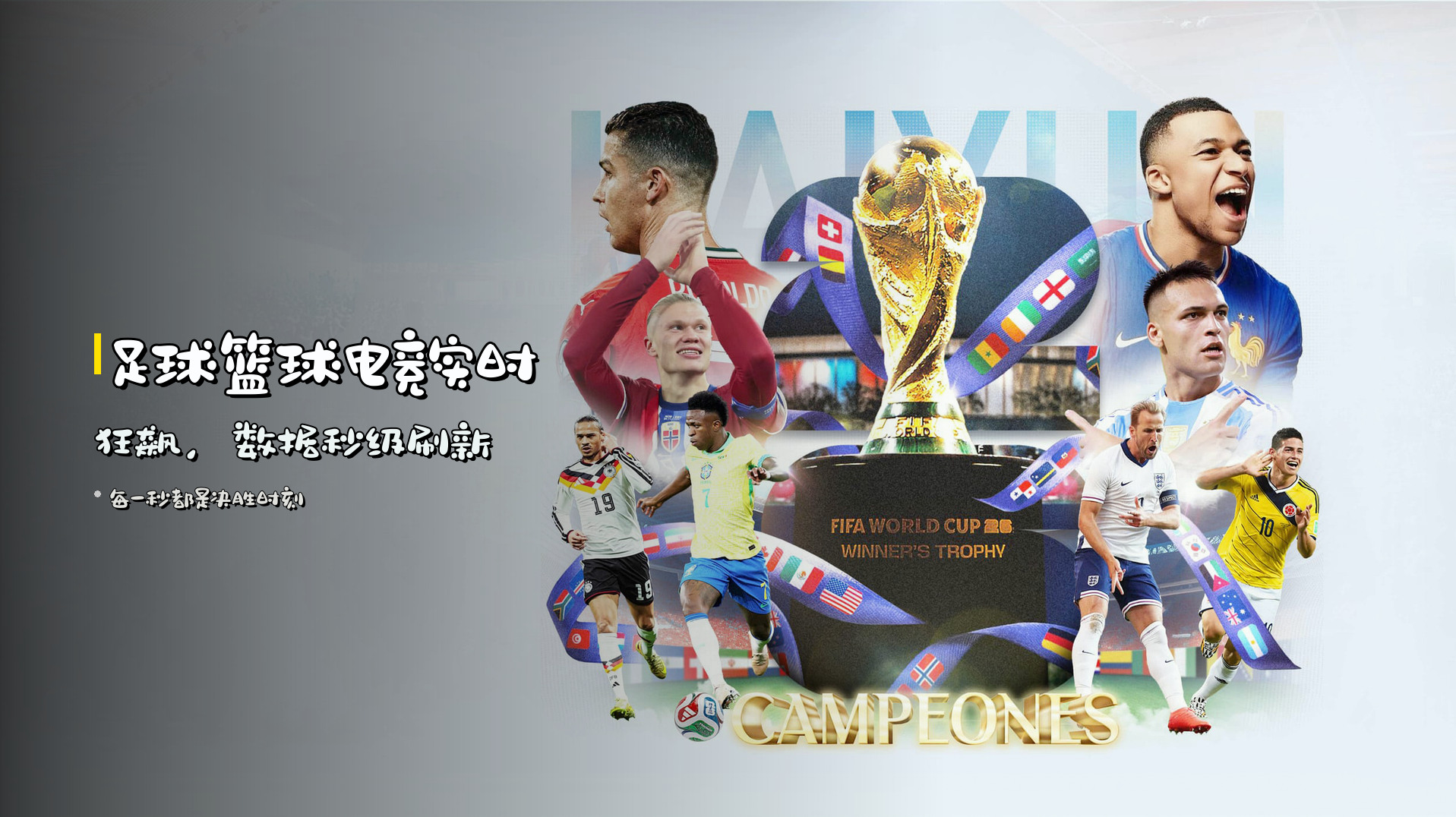 足球篮球电竞<strong>实时狂飙</strong>，数据秒级刷新