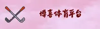 (推荐) 博喜综合体育官方登录入口 - 2026新版