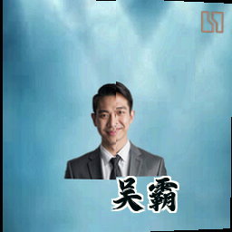 吴霸