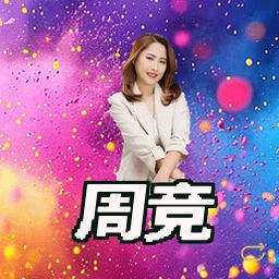 周竞